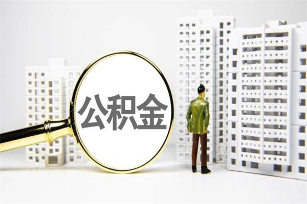 灯塔北京住房公积金代办提取（北京公积金提取代办点）