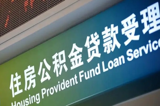 灯塔住房公积金提取代办（住房公积金提取代办委托书）