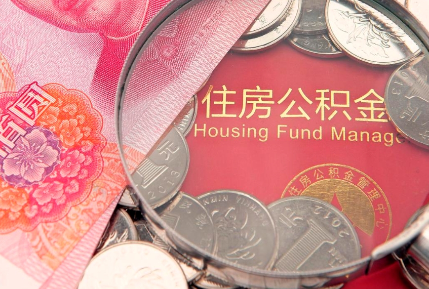 灯塔实际没租房但也提取了公积金（急用钱公积金怎么提现）